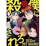 僕に殺されろ（１） (月刊少年マガジンコミックス)