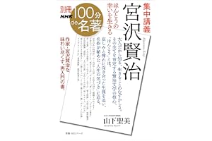 別冊NHK100分de名著　集中講義　宮沢賢治　ほんとうの幸いを生きる