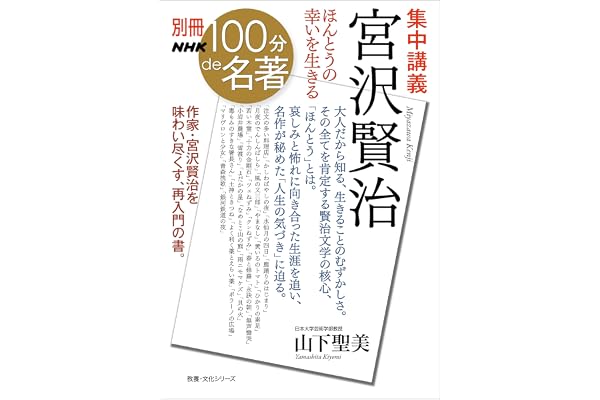 別冊NHK100分de名著　集中講義　宮沢賢治　ほんとうの幸いを生きる