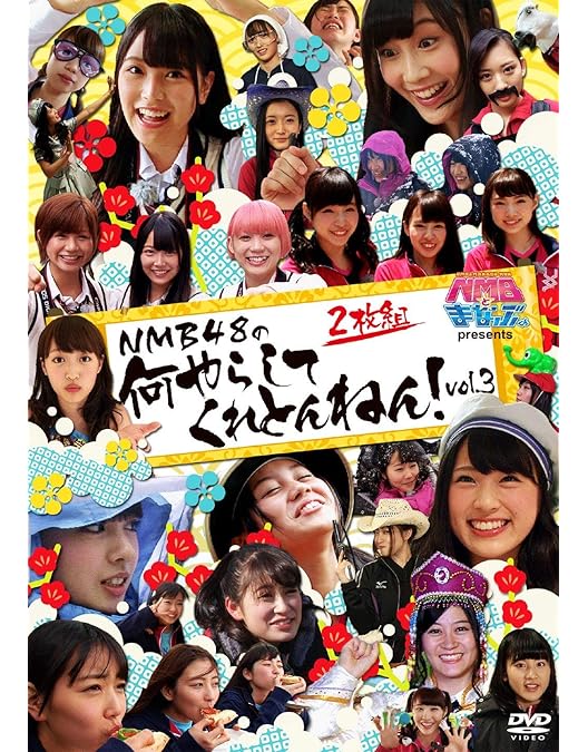 Amazon.co.jp: どっキング48 presents NMB48のチャレンジ48 vol.3 [DVD