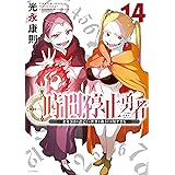 時間停止勇者（１４） (シリウスコミックス)