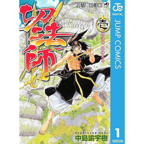 Amazon.co.jp: 切法師 2 (ジャンプコミックスDIGITAL) 電子書籍: 中島  
