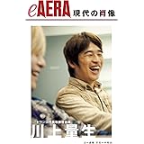 現代の肖像　川上量生 eAERA