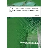 データマネジメント・ケーススタディ トップダウン編: 『顧客満足度向上のための業務横断データ活用』