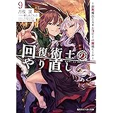 回復術士のやり直し 9　～即死魔法とスキルコピーの超越ヒール～ (角川スニーカー文庫)