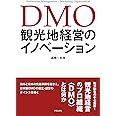 DMO 観光地経営のイノベーション