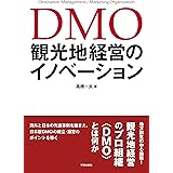 DMO 観光地経営のイノベーション