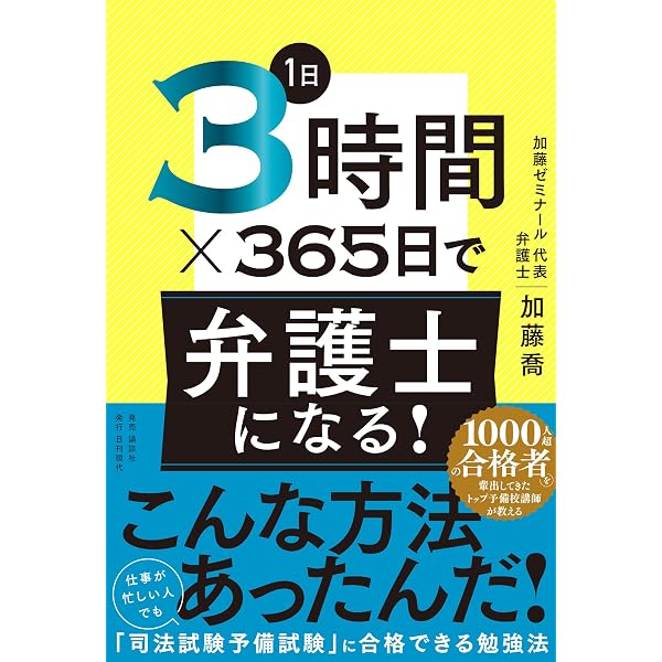 Amazon.co.jp: 初学・未経験者が働きながら司法試験に合格する方法