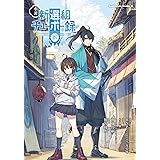 小説 新選組チューボー録 (角川コミックス・エース)