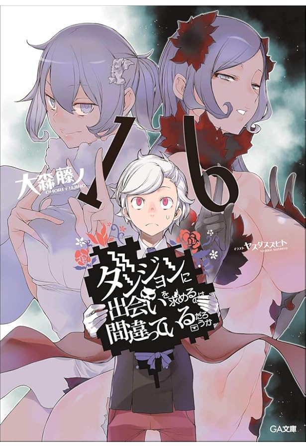 Amazon.co.jp: ダンジョンに出会いを求めるのは間違っているだろうか14