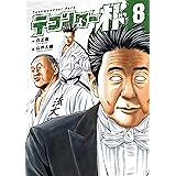 テコンダー朴 8 (書籍コミックス)