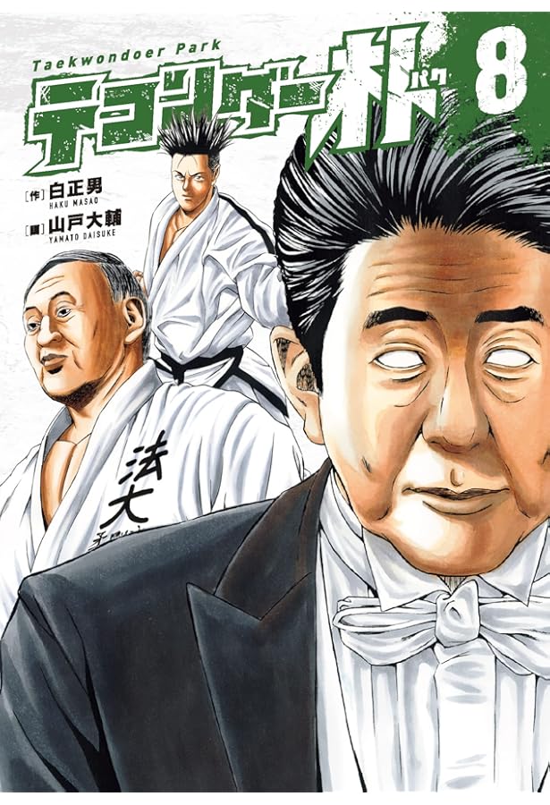 Amazon.co.jp: テコンダー朴 9 : 白正男/作 山戸大輔/画: Japanese Books