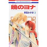 Amazon Co Jp 暁のヨナ 1 花とゆめcomics 草凪みずほ Japanese Books