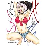 せふれ(1) (ヤングキングコミックス)