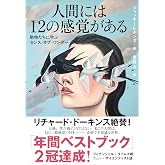 人間には12の感覚がある 動物たちに学ぶセンス・オブ・ワンダー