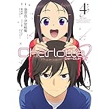 Charlotte(4) (電撃コミックスNEXT)