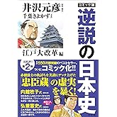 コミック版　逆説の日本史　江戸大改革編