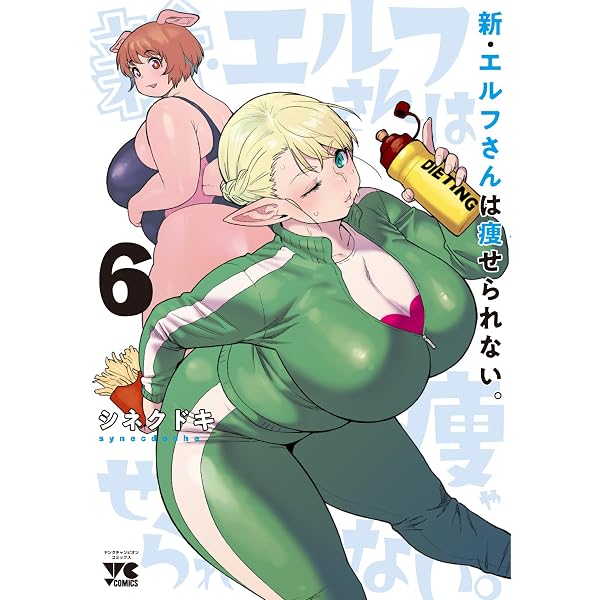 コミック】エルフさんは痩せられない。（秋田書店版）（全8巻