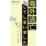 海外逃亡してしまいました: 借金なんかで自殺するよりフィリピン移住
