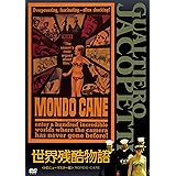 世界残酷物語 [DVD]