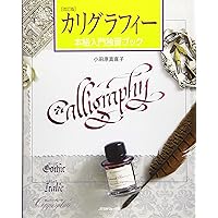 もっと知りたいカリグラフィー : 絵と写真で見る歴史と技法　デイビッド・ハリス Amazon.co.jp: もっと知りたいカリグラフィー: 絵と写真で見る歴史と
