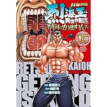 バキ外伝烈海王は異世界転生しても一向にかまわんッッ １巻〜１４巻 Amazon.co.jp: バキ外伝 烈海王は異世界転生しても一向にかまわんッッ