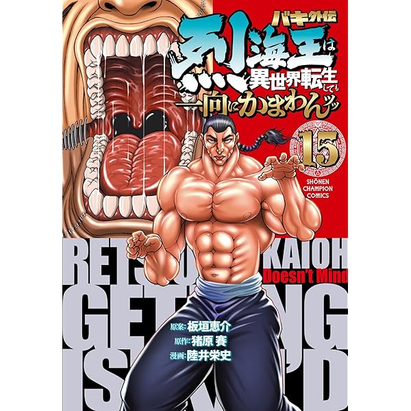 Amazon.co.jp: バキ外伝 烈海王は異世界転生しても一向にかまわんッッ