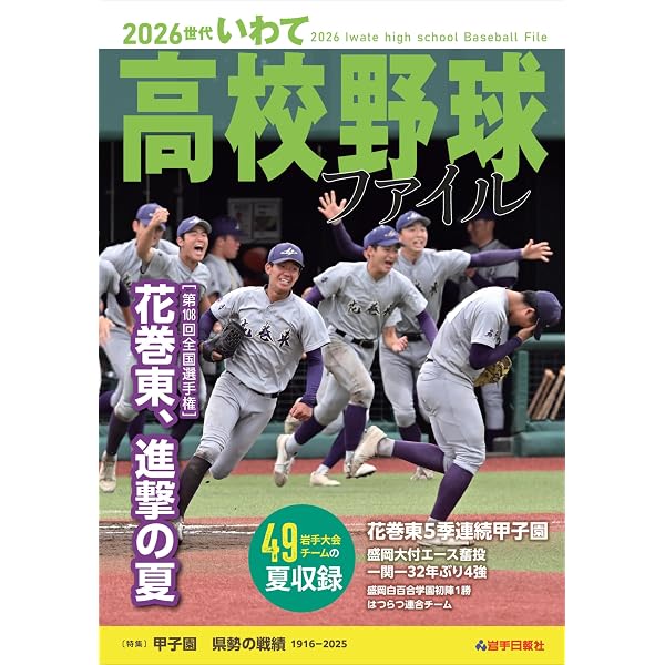 2024世代いわて高校野球ファイル | 岩手日報社 |本 | 通販 | Amazon