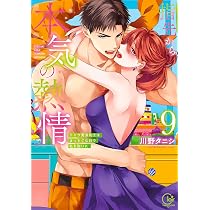 指先から本気の熱情~チャラ男消防士はまっすぐな目で私を抱いた~9 