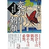 変わり朝顔 船宿たき川捕り物暦 (祥伝社文庫)