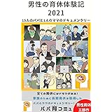 男性の育休体験記2021: 15人のパパと1人のママのドキュメンタリー 男性育休シリーズ (パパ育ブックス)