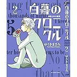 白暮のクロニクル (2) (ビッグコミックス)
