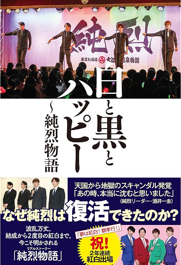 Amazon.co.jp: 純烈の公式応援BOOK! (アーティストシリーズM) : 純烈: 本