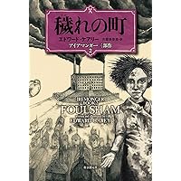 肺都(アイアマンガー三部作3) | エドワード・ケアリー, 古屋 美登里