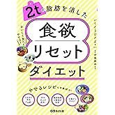 食欲リセットダイエット