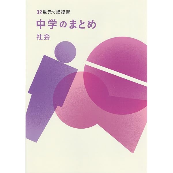 中学のまとめ 理科 【オリジナルボールペン付き】解答付き 32単元で総