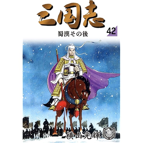 横山光輝生誕90周年記念電子出版「Selected Works」 三国志（42