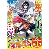 魔界で育てられた少年、生まれて初めての人間界で無双する～魔界の常識