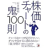 株価チャートの鬼100則 (アスカビジネス)
