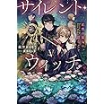 サイレント・ウィッチ V 沈黙の魔女の隠しごと (カドカワBOOKS)