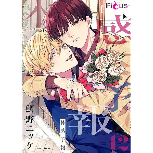 Amazon.co.jp: 体感予報 10 (Ficus) eBook : 鯛野ニッケ: Kindleストア