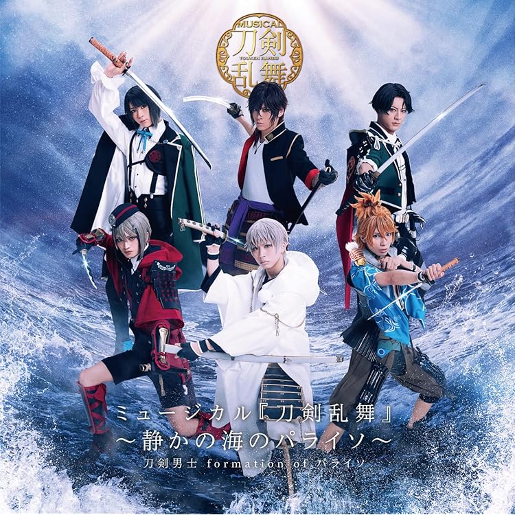 Amazon.co.jp: ミュージカル『刀剣乱舞』 ～江水散花雪～ (初回