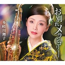 Amazon | お別れメランコリー - 多岐川舞子 | 多岐川舞子 | 演歌