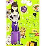 おみやげどうしよう?(2) (アフタヌーンKC)
