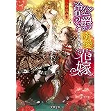 人間不信な王子様に嫁いだら 執着ワンコと化して懐かれました 蜜猫文庫 葉月エリカ ｃｉｅｌ ライトノベル Kindleストア Amazon