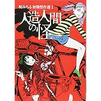 人造人間の怪 呪みちる初期傑作選I | 呪みちる |本 | 通販 | Amazon