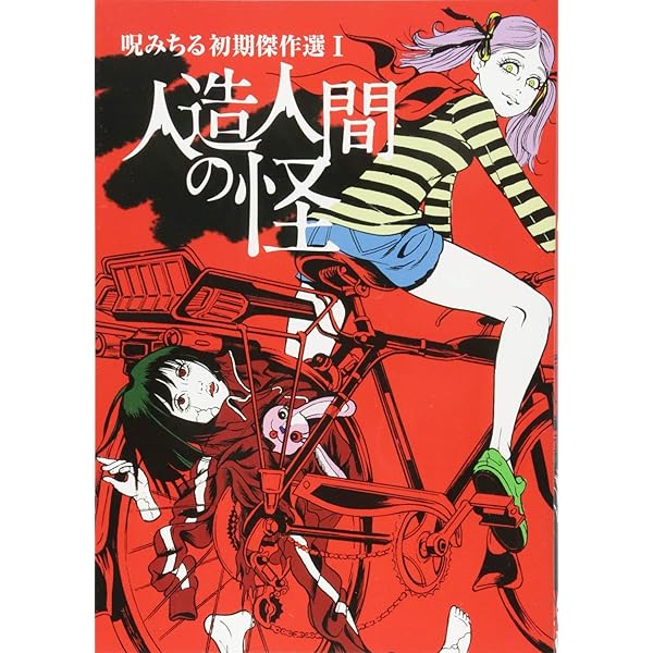 【ぶんか社】口裂け女あらわる！昭和怪奇伝説 / 呪みちる ぶんか社】口裂け女あらわる！昭和怪奇伝説 / 呪みちる Amazon