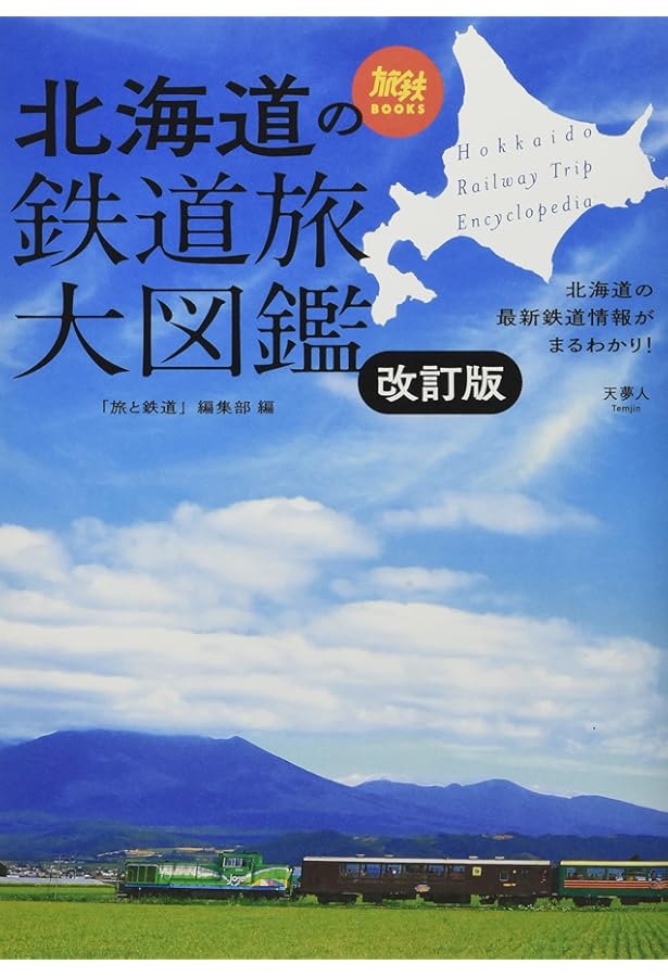 The JR Hokkaido 北海道への旅 | The JR Hokkaido 編集部 |本 | 通販