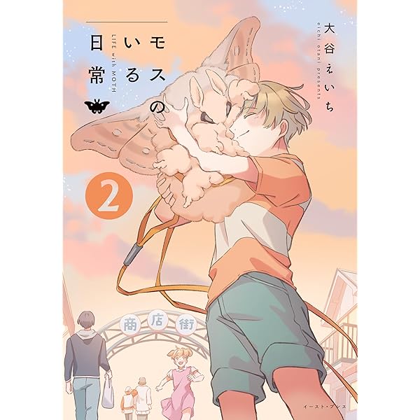 モスのいる日常のモス モスのいる日常1【電子特典付き】 | 大谷えいち | マンガ | Kindle