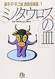 ミノタウロスの皿: 藤子・F・不二雄[異色短編集]  1 (1) (小学館文庫―藤子・F・不二雄〈異色短編集〉)